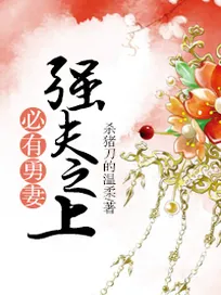 Truyện Cường Phu Chi Thượng Tất Hữu Dũng Thê
