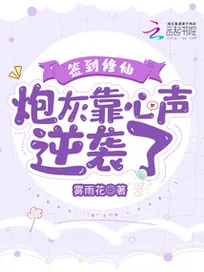 Truyện Đánh Dấu Tu Tiên: Pháo Hôi Dựa Vào Tiếng Lòng Nghịch Tập